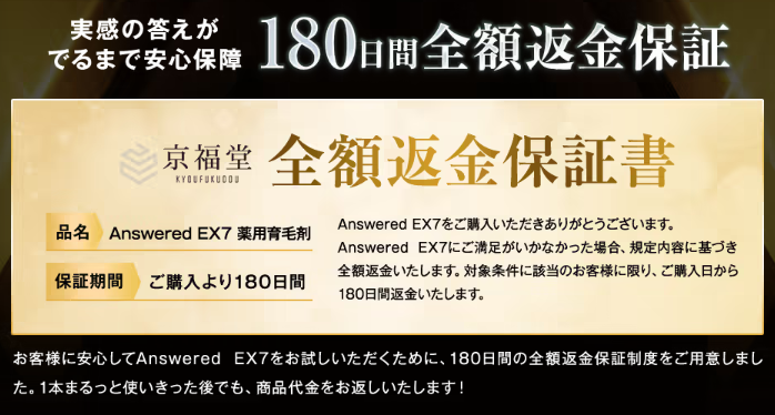 180日間の全額返金保証制度,アンサードEX7