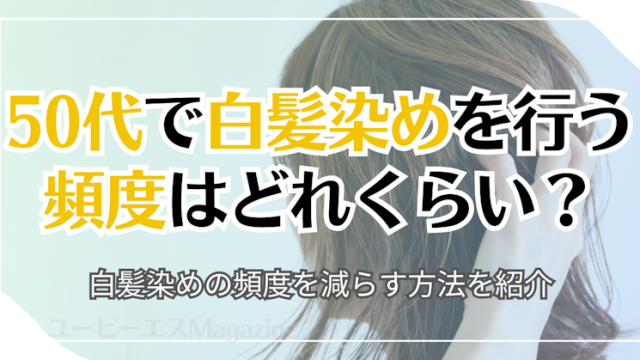 50代で白髪染めを行う頻度はどれくらい？