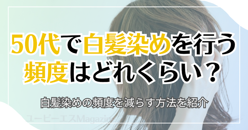 50代で白髪染めを行う頻度はどれくらい？