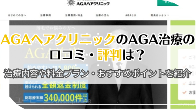 AGAヘアクリニックのAGA治療の口コミ・評判は？