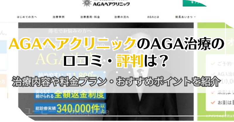 AGAヘアクリニックのAGA治療の口コミ・評判は？