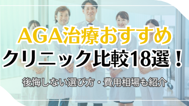 AGA治療おすすめクリニック比較18選！