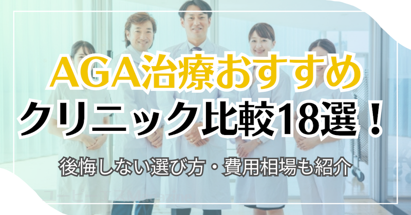 AGA治療おすすめクリニック比較18選！