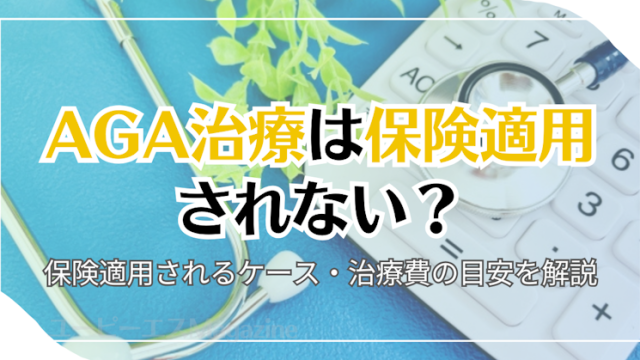 AGA治療は保険適用されない？