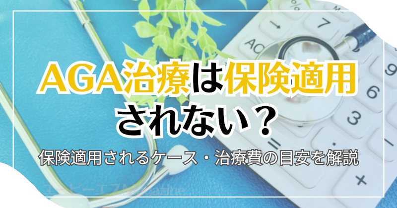 AGA治療は保険適用されない？