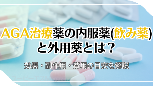 AGA治療薬の内服薬(飲み薬)と外用薬とは？