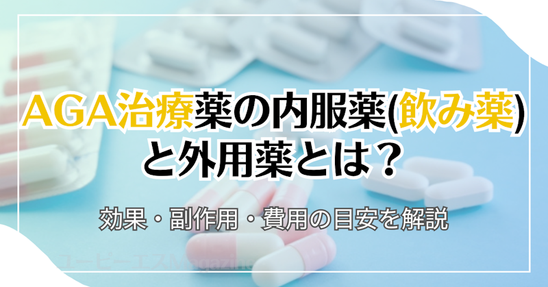 AGA治療薬の内服薬(飲み薬)と外用薬とは？