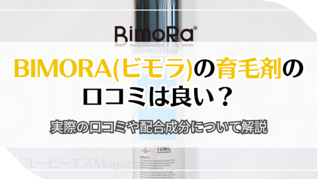 BimoRa(ビモラ)の育毛剤の口コミは良い？