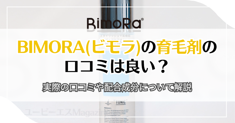 BimoRa(ビモラ)の育毛剤の口コミは良い？