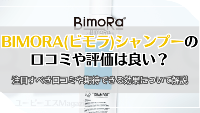 BimoRa(ビモラ)シャンプーの口コミや評価は良い？