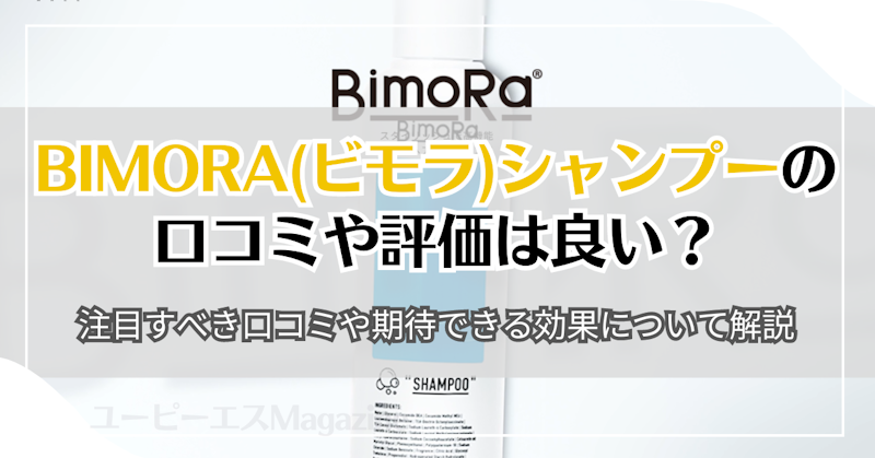 BimoRa(ビモラ)シャンプーの口コミや評価は良い？