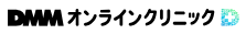 DMMオンラインクリニック,ロゴ