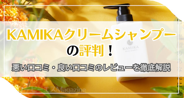 KAMIKAクリームシャンプーの評判