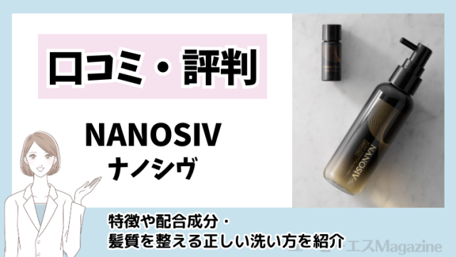 NANOSIV (ナノシヴ)の口コミ・評判は？