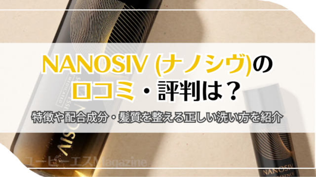 NANOSIV (ナノシヴ)の口コミ・評判は？