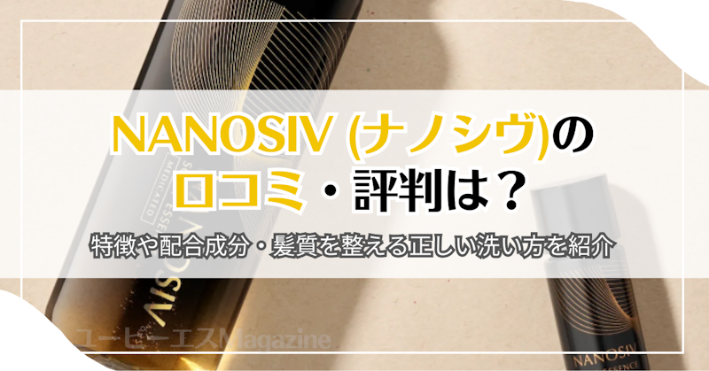 NANOSIV (ナノシヴ)の口コミ・評判は？