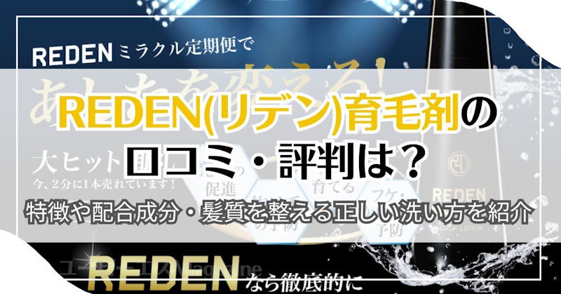 REDEN(リデン)育毛剤の口コミ・評判は？