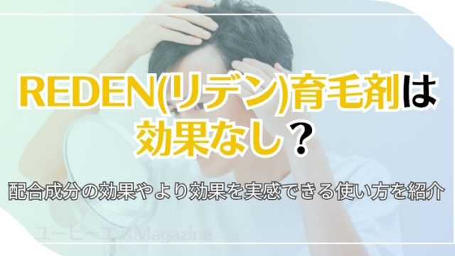 REDEN(リデン)育毛剤は効果なし？