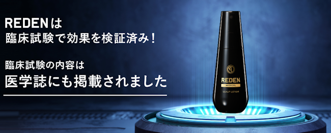 REDEN(リデン)育毛剤は効果なしは嘘？配合成分の効果・効果を実感できる使い方を紹介｜ユーピーエスMagazine