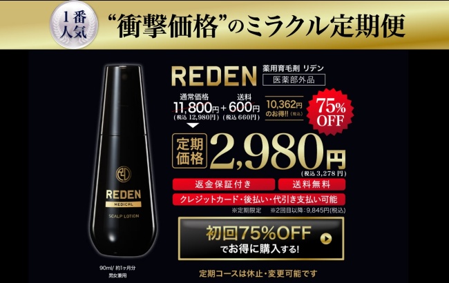 REDEN（リデン）の購入方法