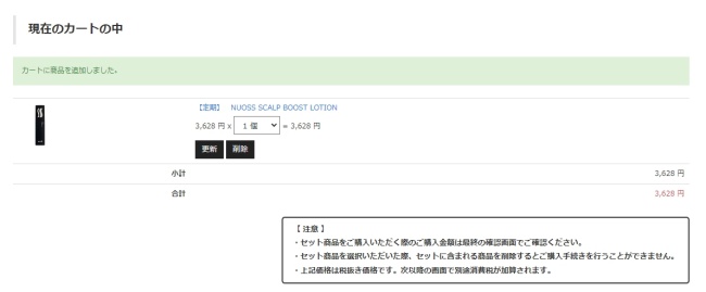 nuoss-scalp-boost-lotion-カートの中身