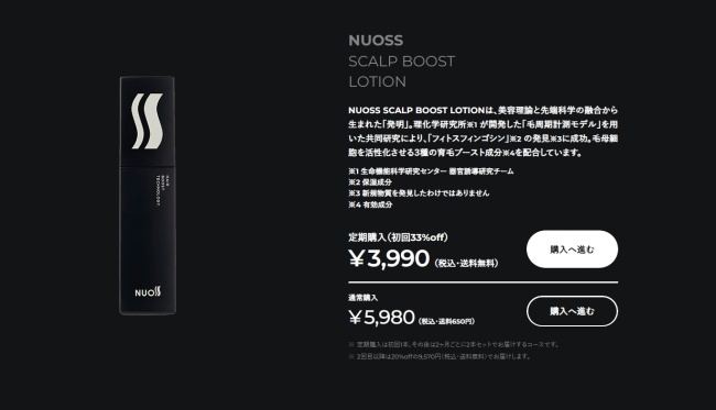 nuoss-scalp-boost-lotion-購入