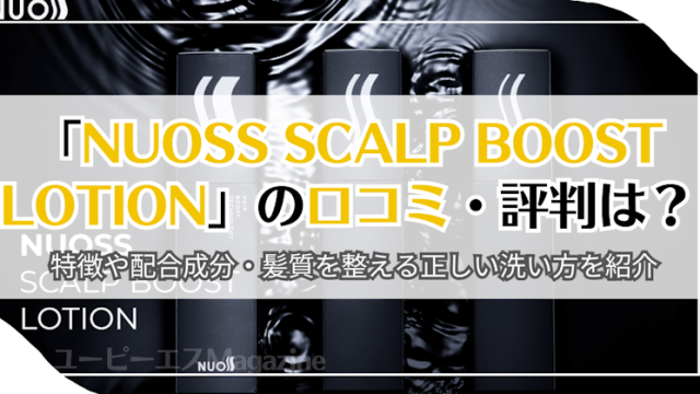 「NUOSS SCALP BOOST LOTION」の口コミ・評判は？