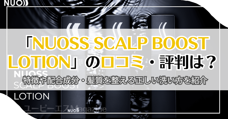 「NUOSS SCALP BOOST LOTION」の口コミ・評判は？