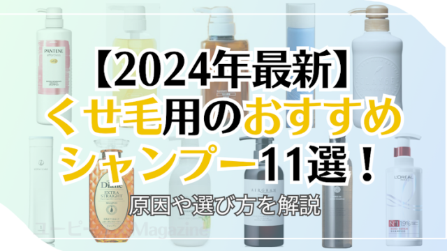 【2024年】くせ毛用のおすすめシャンプー11選！