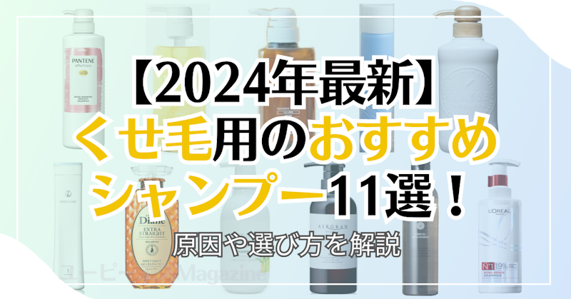 【2024年】くせ毛用のおすすめシャンプー11選！