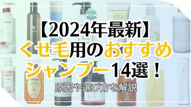 【2024年】くせ毛用のおすすめシャンプー14選！