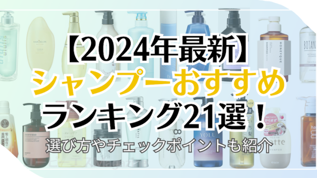 【2024年】シャンプーおすすめランキング21選！