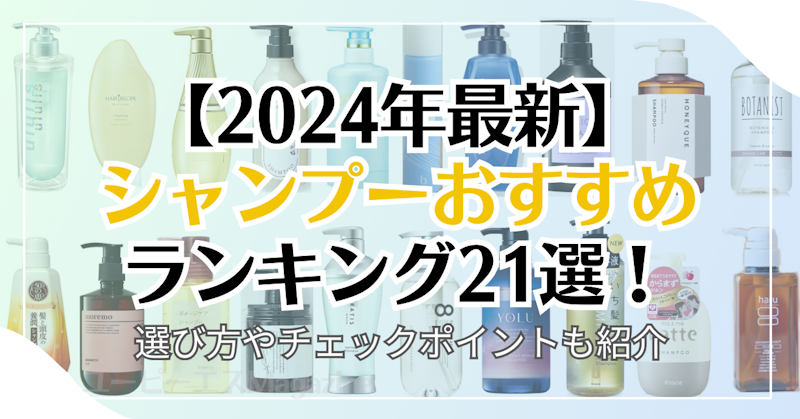 【2024年】シャンプーおすすめランキング21選！