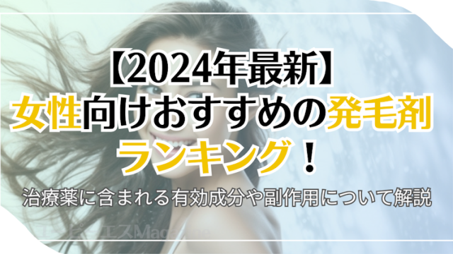 【2024年最新】女性向けおすすめの発毛剤ランキング！