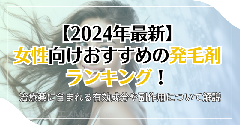 【2024年最新】女性向けおすすめの発毛剤ランキング！