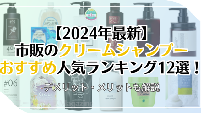 【2024年最新】市販のクリームシャンプーおすすめ人気ランキング12選！