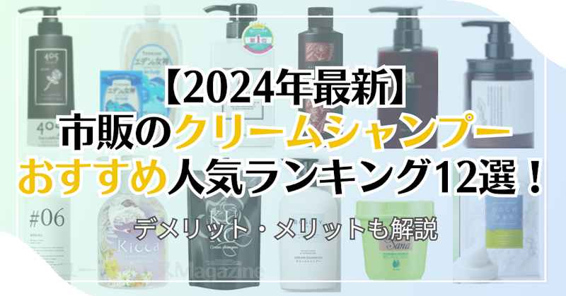 【2024年最新】市販のクリームシャンプーおすすめ人気ランキング12選！