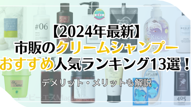 【2024年最新】市販のクリームシャンプーおすすめ人気ランキング13選！