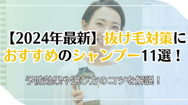 【2024年最新】抜け毛対策におすすめのシャンプー11選！