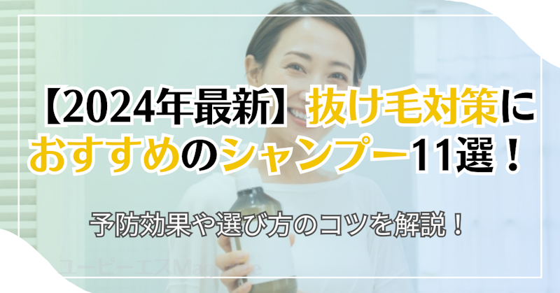 【2024年最新】抜け毛対策におすすめのシャンプー11選！