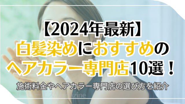 【2024年最新】白髪染めにおすすめのヘアカラー専門店10選！