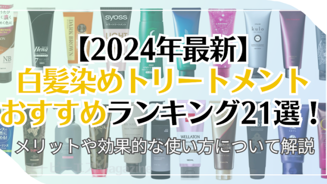 【2024年最新】白髪染めトリートメントおすすめランキング21選！