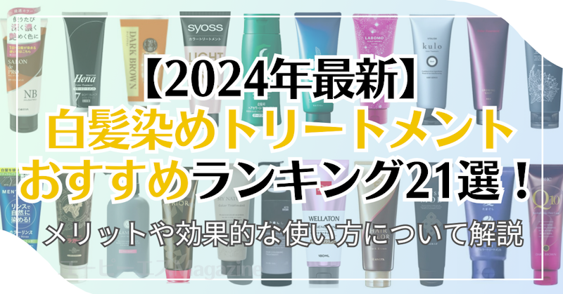 【2024年最新】白髪染めトリートメントおすすめランキング21選！