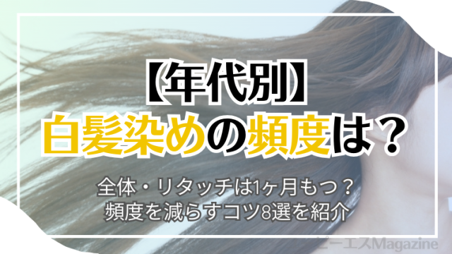 【年代別】白髪染めの頻度は？