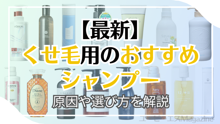 くせ毛用のおすすめシャンプー