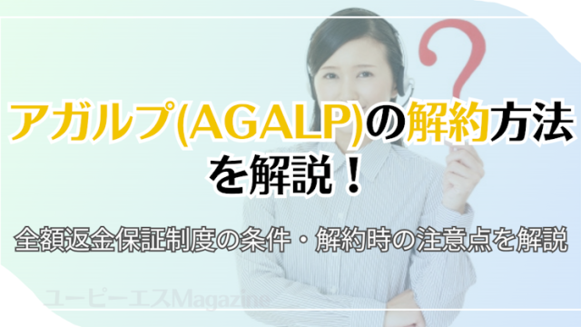 アガルプ(AGALP)の解約方法を解説！