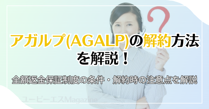 アガルプ(AGALP)の解約方法を解説！