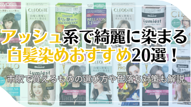 アッシュ系で綺麗に染まる白髪染めおすすめ20選！