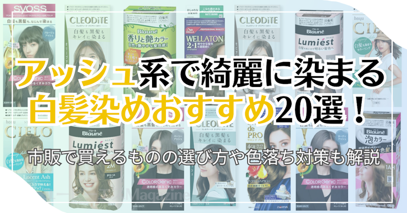 アッシュ系で綺麗に染まる白髪染めおすすめ20選！