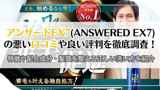 アンサードEX7(Answered EX7)の悪い口コミや良い評判を徹底調査！